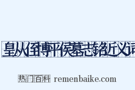 皇从侄博平侯墓志铭近义词是什么意思的图片